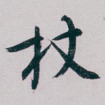 杖