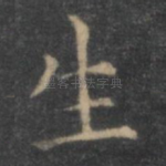 生