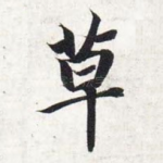 草