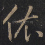 依