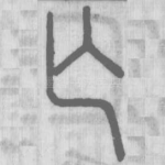 亡
