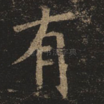 有