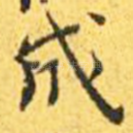 成
