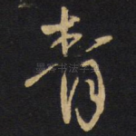 青