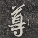 尊