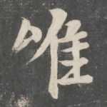 唯