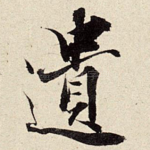 遣