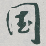 国