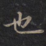 也