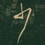 少