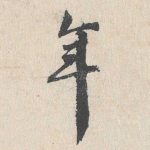 年