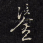 鉴