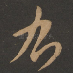 右