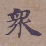 衆