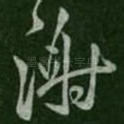 谢