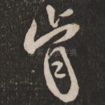 肯