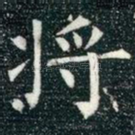 将