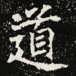 道