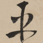平