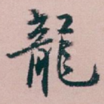 龍