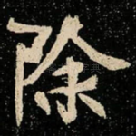除