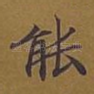 能