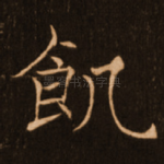 饥