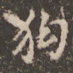 狗