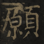 愿