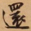 还