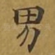 男