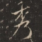 秀
