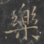 乐