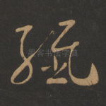 纤