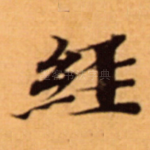 經
