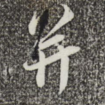 并