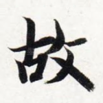 故