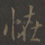怪