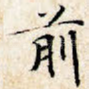 前