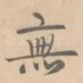 无