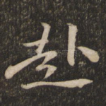 赴