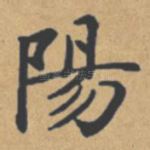 阳