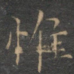 惟