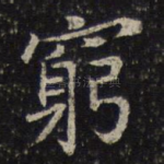 穷
