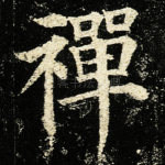禪