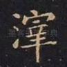滓