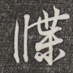 牒