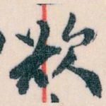 欲