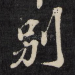 别
