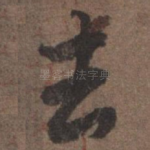去